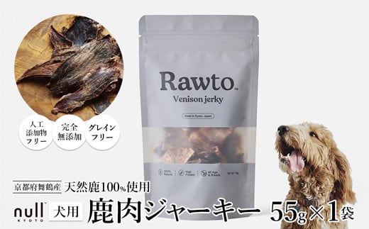 鹿肉ジャーキー Rawto Venison Jerky 55g×1袋 ： 国産 ペットフード ドッグフード 犬用 ペット用 鹿肉 ジャーキー 無添加 おやつ ご褒美 高たんぱく 低脂肪 低カロリー 鉄分 ビタミン 亜鉛       