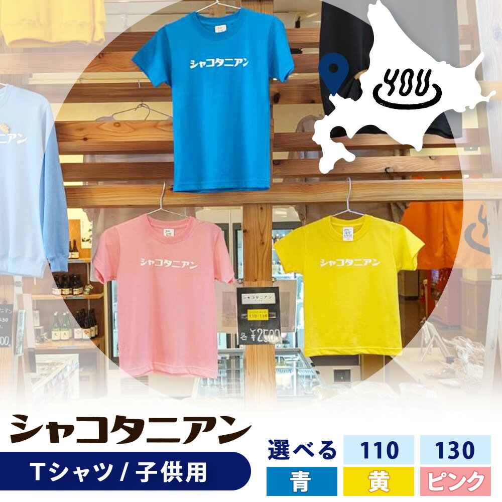 【ふるさと納税】【岬の湯しゃこたんオリジナル】「シャコタニアン」　キッズTシャツ 選べるサイズ110cm～130cm北海道ふるさと納税 積丹町 ふるさと納税 キッズT 子供服 キッズ トップス カラバリ 色 選べる カラー