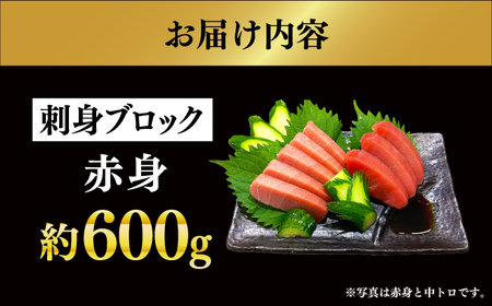 【長崎県養殖クロマグロ品評会最優秀賞！】 五島列島産 養殖 生 本マグロ 赤身 計約600g マグロ まぐろ 鮪 刺身 ブロック 冷蔵[RBN015]