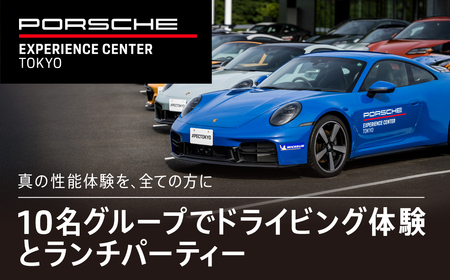 ポルシェ・エクスペリエンスセンター東京（10名グループでドライビング体験 ＋ ランチパーティー） KE011