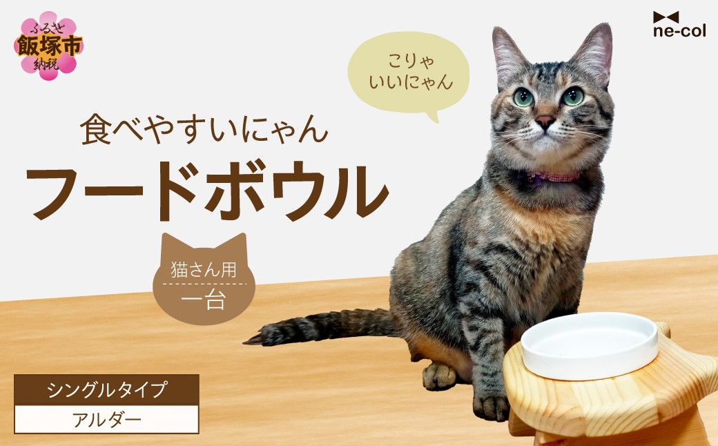 
                  食べやすいにゃんシングル(アルダー材)【B2-016】猫用品 猫 猫のご飯台 ネコ ねこ 餌 えさ エサ フードボウル
                