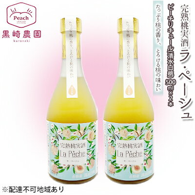 【ふるさと納税】桃 の お酒 ラ・ペーシュ 清水 白桃 500ml×2本 セット 岡山 赤磐市産 果物 フルーツ ピーチ リキュール 洋酒 フルーツのお酒 桃のリキュール 　お届け：6月～9月の期間中、出荷をしていません。