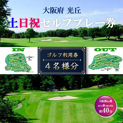 
大阪府 光丘土日祝セルフプレー券(4名様分)/ ゴルフ 利用券【1392876】
