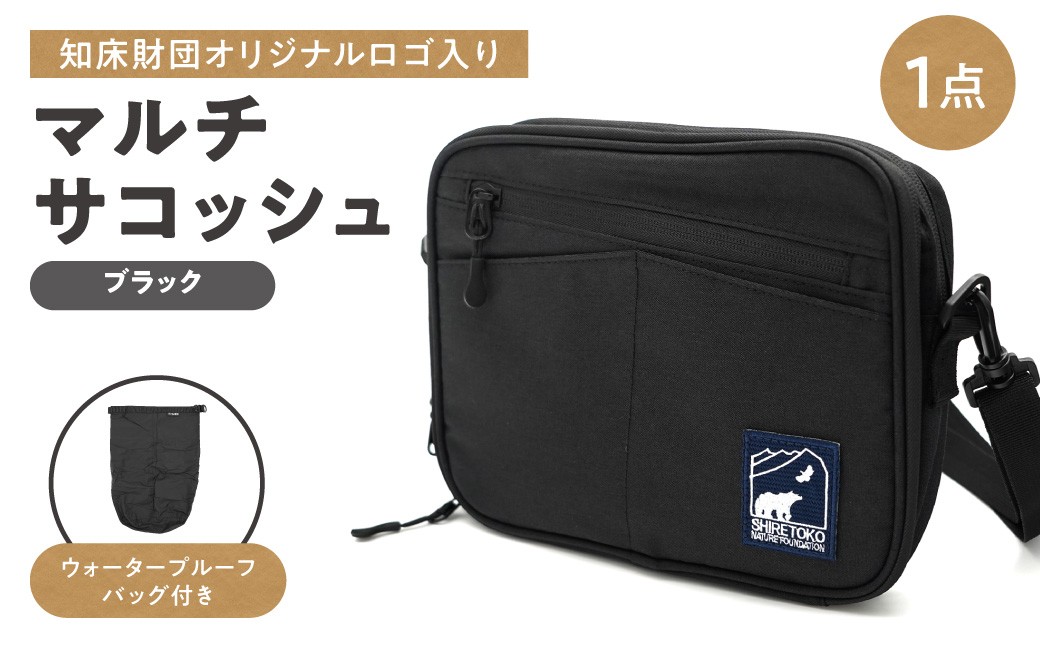 
                  知床財団オリジナルWPバッグ付きマルチサコッシュ ブラック  | ショルダーバッグ 斜め掛け 肩掛けカバン アウトドアバッグ  北海道 斜里町
                