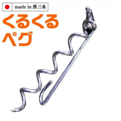 ふるさと納税 三条市 ハンマー不要の回転式ペグ [くるくるペグ] 8本セット アウトドア キャンプ ペグ【024S032】