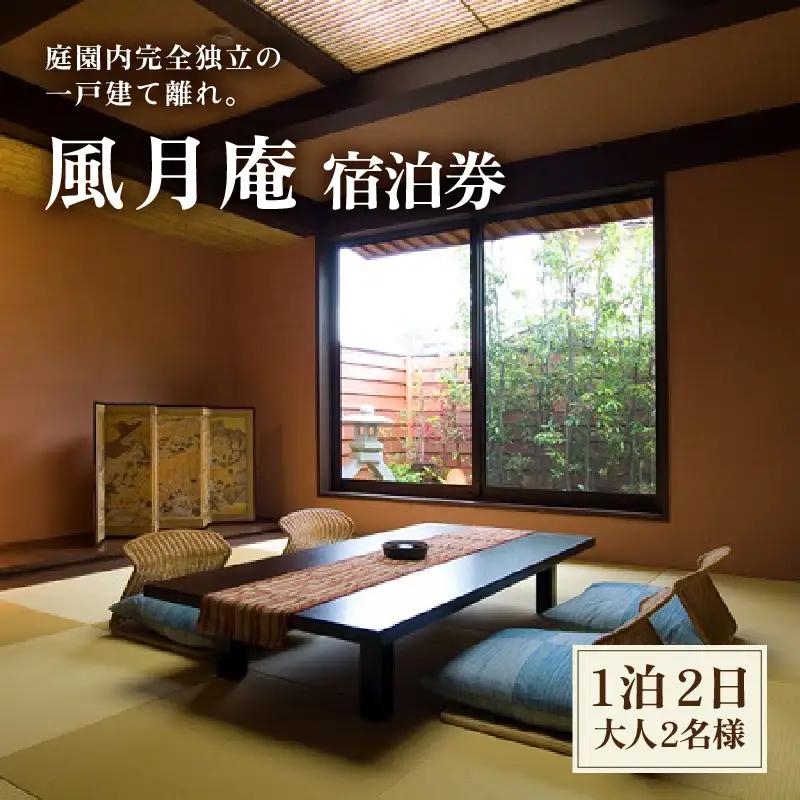 白和荘【1戸建て離れ 風月庵 露天風呂付客室】1泊2食付き ペア宿泊券（2名様分） ／ 利用券 旅行券 チケット 旅行 温泉 北陸 あわら温泉 あわら 食事 料理 プラン