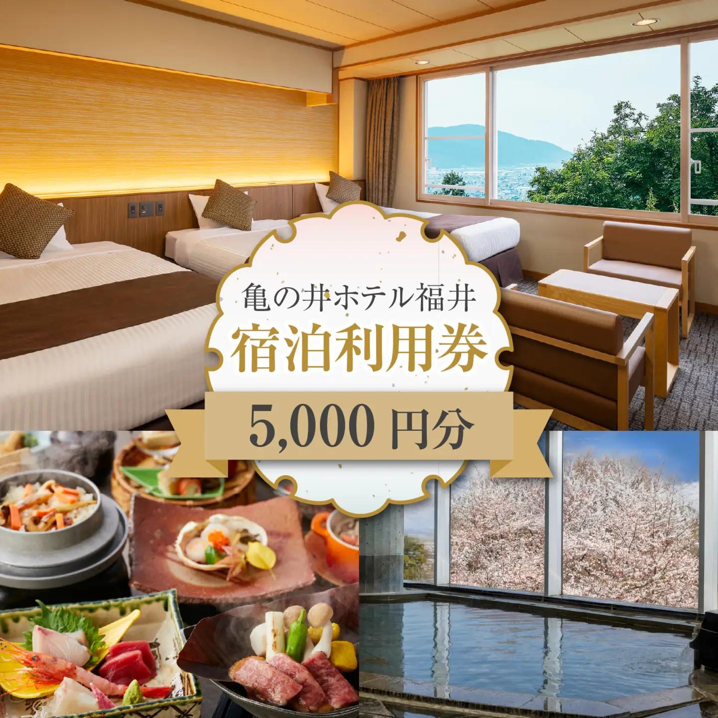 亀の井ホテル福井 宿泊利用券　5,000円分 [B-213003] | 宿泊