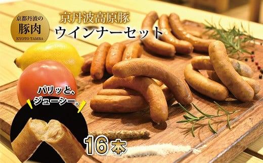 京丹波高原豚ウインナー ソーセージ チョリソー セット 16本 （ソーセージ 詰め合わせ 人気 ソーセージ詰め合わせ ウインナー充実セット 国産 ブランド 豚肉 ぶた肉 バーベキュー BBQ アウトドア キャンプ パーティー 京丹波高原豚 三元豚 九条ネギ 贈答 ギフト お歳暮 お中元 プレゼント 京都 冷凍 京丹波町 京都 ふるさと納税）