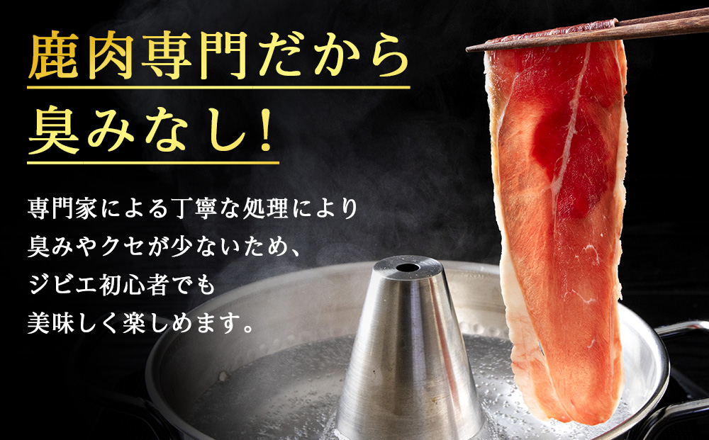 【北海道稚内産】エゾ鹿しゃぶしゃぶ 1kgセット（200gパック×5個）