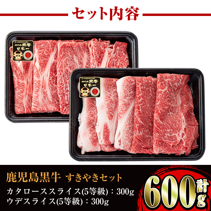 i056 ＜D-101＞肉質最高ランク等級5等級　鹿児島黒牛(カタロース・ウデスライス)すきやきセット(計600g)【JA鹿児島いずみ】