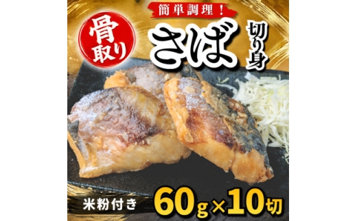 ＜骨取り＞さば 切り身 米粉付き 60g×10切 学校給食使用【1783723】