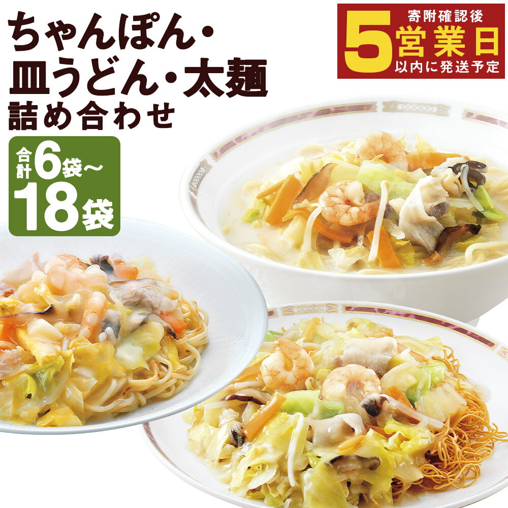 【ふるさと納税】みろくや 冷凍ちゃんぽん・皿うどん・太麺皿うどん 6食/12食/18食 選べる内容量 3種類 セット 具材付き 長崎 ちゃんぽん 皿うどん 冷凍 簡単 お手軽 送料無料