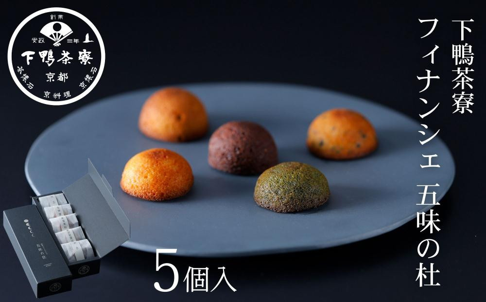 【下鴨茶寮】フィナンシェ 五味の杜(5個) ｜京都 老舗料亭 名店 スイーツ 人気 スイーツ［ 洋菓子 おすすめ グルメ 焼き菓子 スイーツ  ギフト プレゼント 贈答用 お取り寄せ 通販 送料無料 ふるさと納税 ］ 261009_B-BS144
