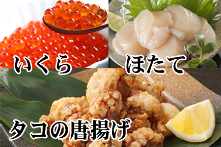 たこ唐揚げ250g×2P、ほたて貝柱500g×2P、いくら醤油漬け100g×1P C-70073