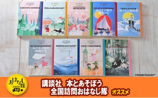 【講談社おはなし隊セレクト】ムーミン全集【新版】全9巻BOXセット 本 小説 ムーミン小説 全巻 ギフト 贈答品 文京区 東京都 [№5338-0427]