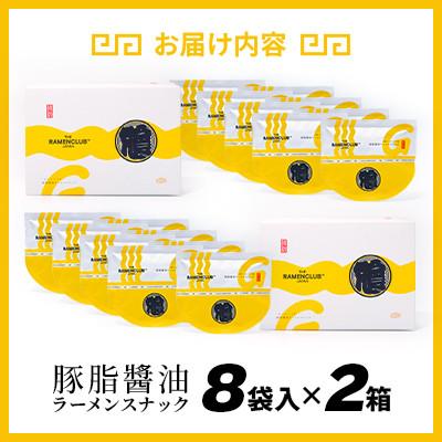ふるさと納税 小樽市 【RAMEN CLUB】豚油醤油　8袋入り×2箱 |  | 03