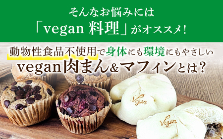vegan肉まんと自然栽培米のヴィーガンマフィンセット（計14個） / 焼き菓子 スイーツ お菓子 洋菓子 カップケーキ グルテンフリー おやつ VEGAN シュガーフリー 冷凍配送
