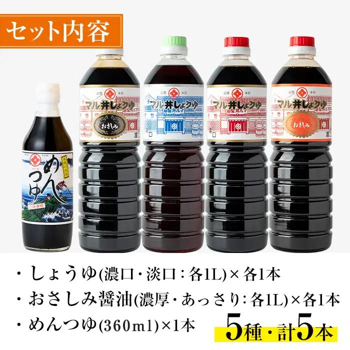 マルヰ しょうゆ セット 計5種 醤油 1L×4本 めんつゆ 醤油 セット 【藤本醸造店】 i165