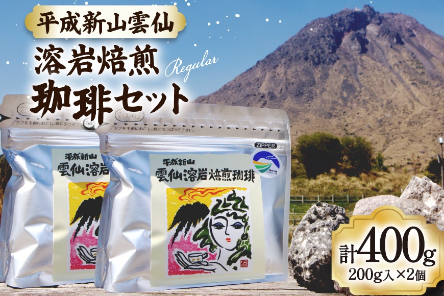 CB024 平成新山雲仙溶岩焙煎珈琲セット[コーヒー 珈琲 焙煎 セット 北田物産 長崎県 島原市]