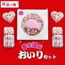 【ふるさと納税】菓子工房 遊々椿 幸せ運ぶ「おいり」セット お祝い ギフト 母の日 引き出物　お菓子・スイーツ・和菓子・詰め合わせ・贈り物　お届け：ご寄附（入金）確認後、約2週間で順次発送致します。