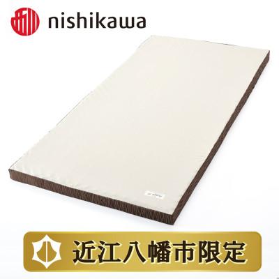 ふるさと納税 近江八幡市 【nishikawa/西川】良圧敷きふとん　丸巻きタイプ/シングルサイズ 配色:ブラウン