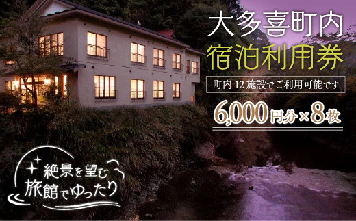 
W16001 大多喜町内宿泊利用券6000円 8枚
