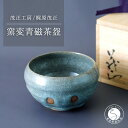 【ふるさと納税】有田焼 窯変青磁茶盌【梶原茂正 茂正工房】食器 うつわ 器 青磁 作家 A180-15