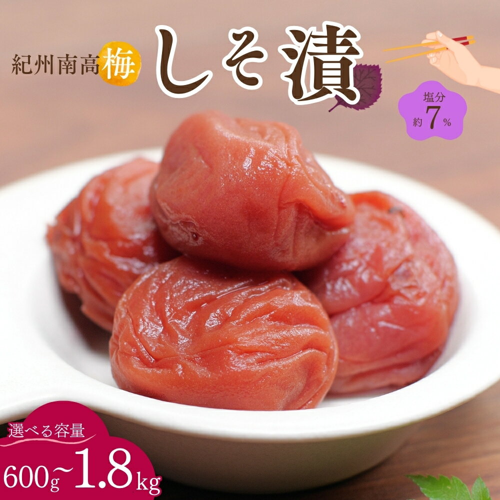 【ふるさと納税】紀州南高梅 しそ漬（塩分約7％）【選べる容量】【600g/1.2kg/1.8kg】 / 紀州南高梅 南高梅 梅干し 梅干 梅 うめ 肉厚 お米 おにぎり 焼酎 梅酒 健康 しそ梅 産地直送