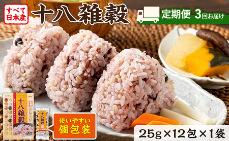 雑穀米 十八雑穀 日本産 個包装 雑穀米【25g×12包】【定期便3ヶ月】
