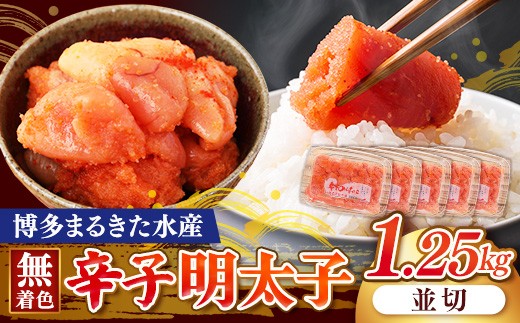 
                  博多まるきた水産 無着色辛子明太子1.25kg（並切250g×5）【明太子 めんたいこ 辛子明太子 無着色 魚介類 家庭用 お取り寄せグルメ ご飯のお供 お取り寄せ お土産 九州 ご当地グルメ 福岡土産 取り寄せ グルメ 福岡県 筑前町 FF002】
                