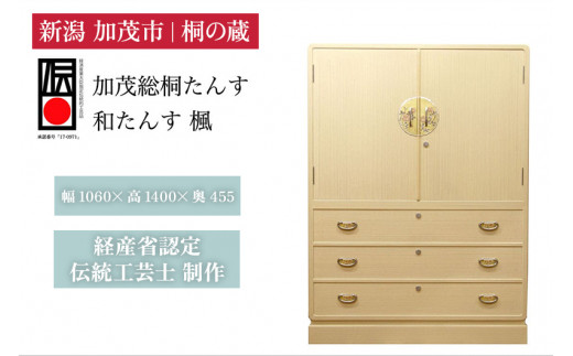 総桐小袖和たんす「楓」 《幅1060×高1400×奥455（mm）》 桐箪笥 箪笥 タンス たんす 家具 服 着物 桐 木製 和風インテリア 箪笥 タンス たんす 家具 高級 伝統工芸 加茂市 桐の蔵