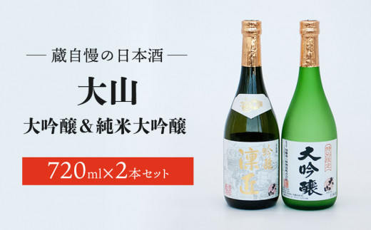 
B95-201　蔵自慢の日本酒　大山　大吟醸＆純米大吟醸　２本セット　県酒類卸
