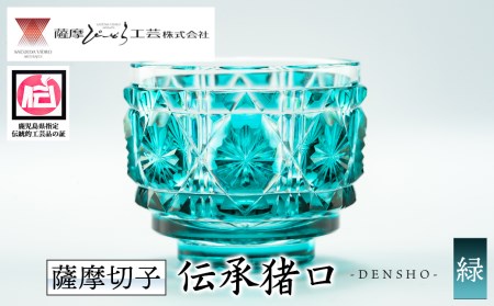 s165 鹿児島県指定伝統的工芸品 薩摩切子「伝承猪口」(緑) さつま町 特産品 鹿児島 伝統 工芸品 切子 猪口 食器 グラス ガラス 記念品 贈答 贈り物 還暦祝 結婚祝 退職祝 敬老の日 父の日 母の日【薩摩びーどろ工芸】