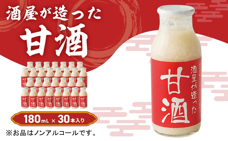 
酒屋が造った 甘酒 180ml 30本入り　ノンアルコール 米 米麹 無添加 無加糖 飲む点滴 あまざけ
