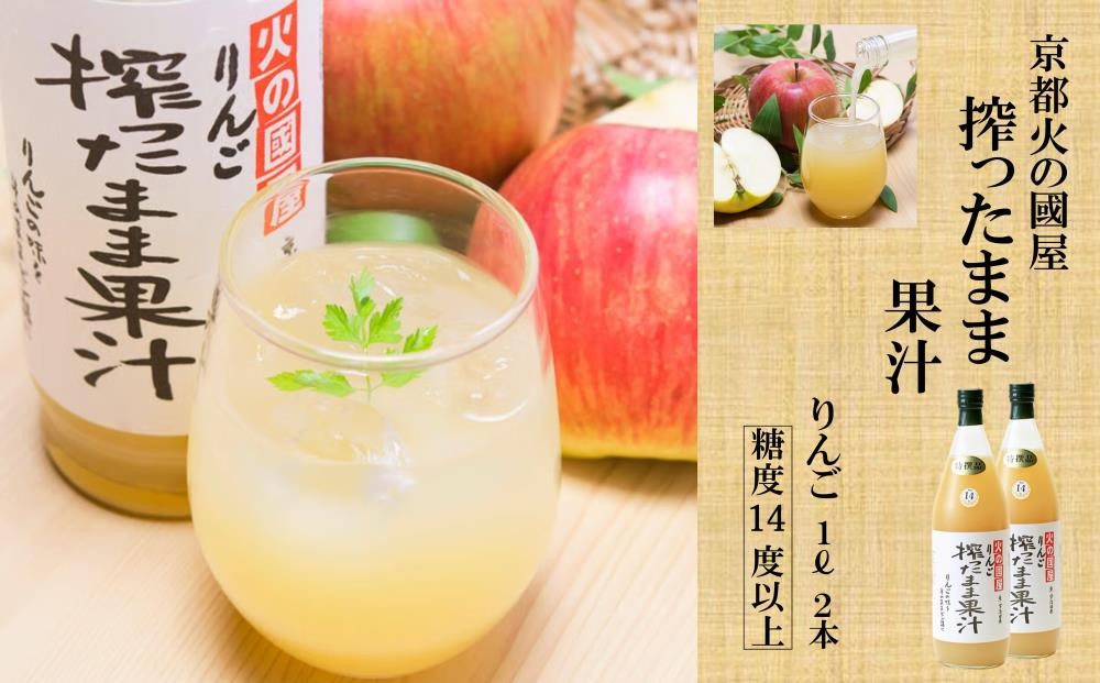 
糖度14度以上 京都[火の國屋]搾ったまま果汁（リンゴ2本）〈無添加 生搾り 高濃度 果実 りんご リンゴ 林檎 ジュース 果汁 飲料 果物〉 n0159b
