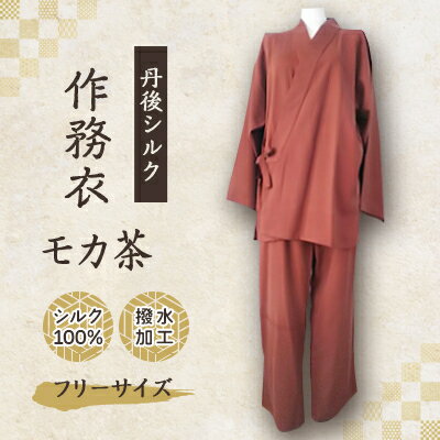 【ふるさと納税】【丹後シルク】国産作務衣 フリーサイズのパジャマ(モカ茶)　普段着、部屋着にも 【高島屋選定品】【1036487】