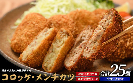 
                  お肉屋さんのコロッケ20個とメンチカツ5個セット(てぞの精肉店/IB076-001) コロッケ メンチ メンチカツ 肉屋 惣菜 揚げ物 お惣菜 お弁当 弁当 べんとう おかず 簡単 冷凍 お試し 精肉店 肉 肉コロッケ 和食 ランチ
                