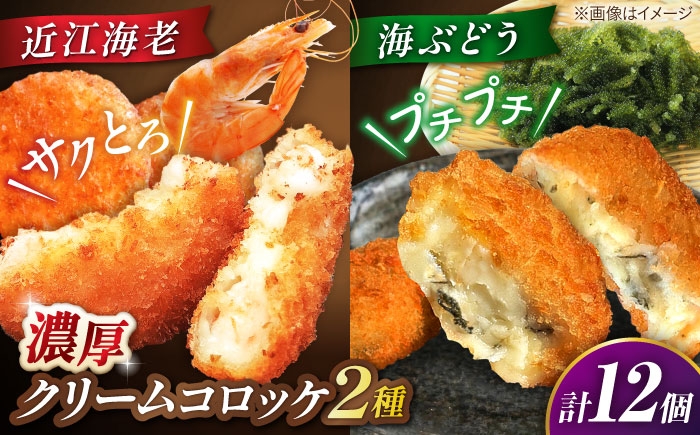 
                  クリームコロッケ12個セット（近江海老・海ぶどう） 滋賀県長浜市/ワボウ電子株式会社 [AQBA022]
                