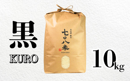 【令和6年産】 極上のコシヒカリ「708米（なおやまい）【黒】」10kg (6-18A)
