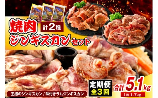 
                  【定期便 3か月】焼肉ジンギスカンセット【王様のジンギスカン（味付きラムロース）1袋＋味付きラムジンギスカン2袋】 計9袋 5.1kg
                
