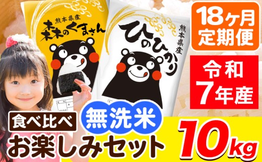 令和7年産 無洗米【18ヶ月定期便】ひのひかり 森のくまさん 2種 食べ比べ 10kg (5kg × 2袋) 計18回お届け 無洗米 熊本県産 単一原料米 ひの 森くま 熊本県 荒尾市《お申込み翌月から出荷》