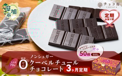 【3ヶ月定期便】チョコ屋 カカオ70％ ノンシュガー クーベルチュールチョコレート 50枚(500g) 1箱  | チョコ チョコレート ハイカカオ 高カカオ 美味しい 甘み 個包装 食べやすい ちょうど良い 人気 健康 リピート 小分け 食べ過ぎ 防止 埼玉県 草加市