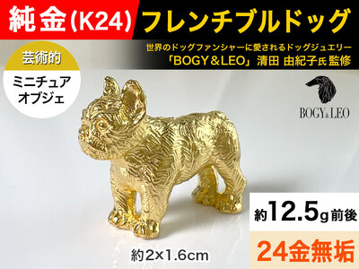 5-337 純金(Ｋ２４)製 『フレンチブルドッグ』ミニチュアオブジェ ALPBK048