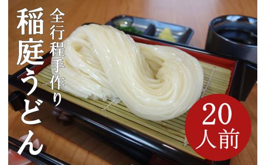 
稲庭うどん2人前×10袋[B2-0201]
