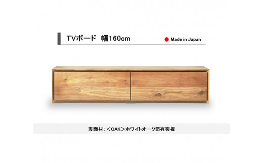 【開梱設置込み】TVボード テレビ台 幅160cm 免疫家具 国産 家具 大川【表面材：ホワイトオーク】
