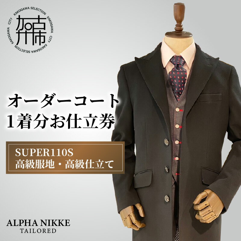 【ふるさと納税】【レビューキャンペーン】ウールオーダーコート(SUPER110S高級服地・高級仕立て)《 コート オーダーメイド ウール フォーマル ビジネス 高級 》