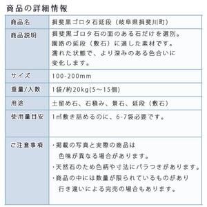 庭石  揖斐黒ゴロタ石延段（100-200mm） 1袋（約20kg）ゴロタ石 自然石 川石 玉石 ごろた