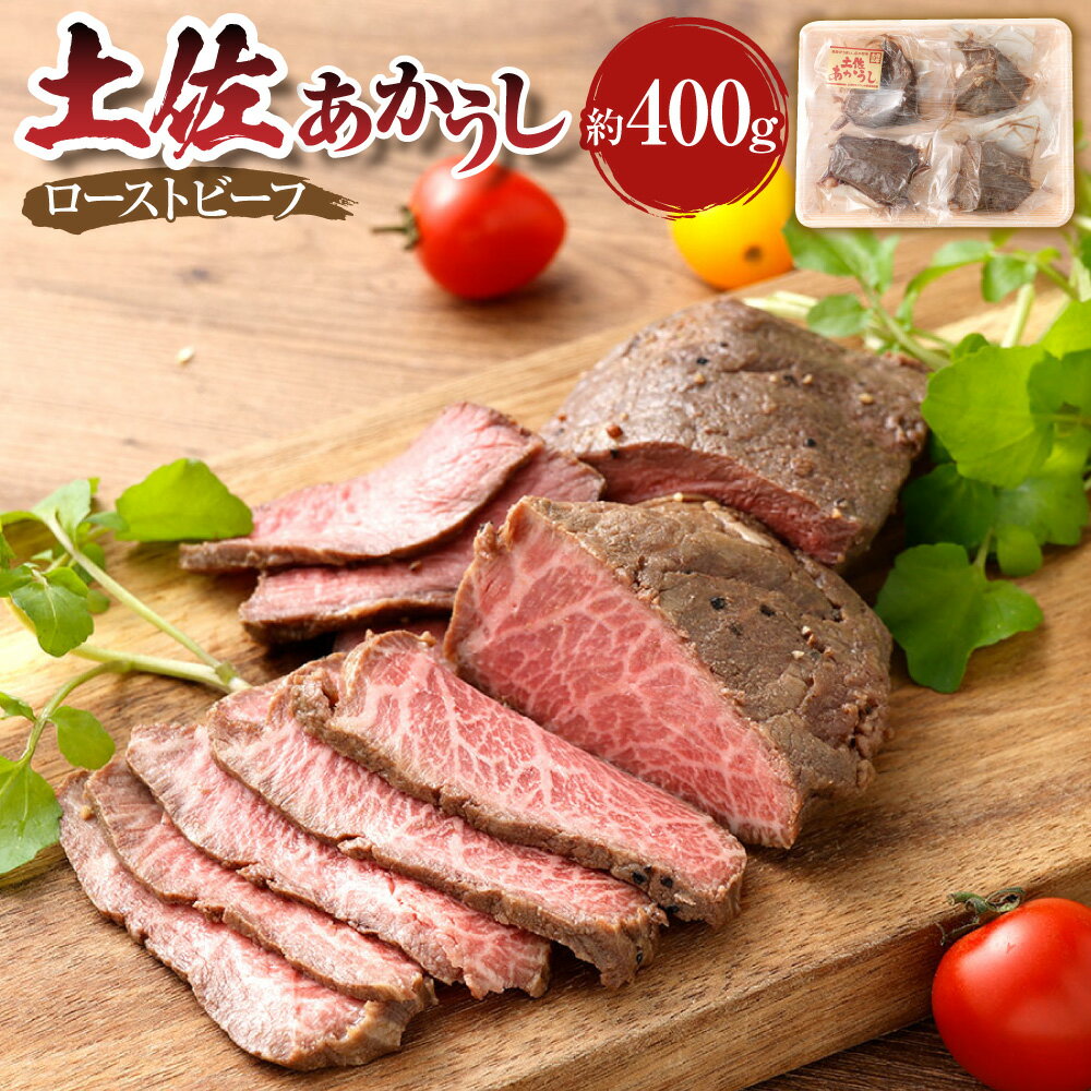 【ふるさと納税】”出荷数0.02％の奇跡” 土佐あかうし ローストビーフ 計約400g（約100g×4個） 和牛 牛肉 お肉 赤身 褐毛和種 惣菜 おかず ごはんのお供 ご飯のお供 冷凍 高知県産 国産 高知県 香美市 送料無料