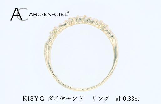 アルカンシェル K18YGダイヤリング（計 0.33ct） J079