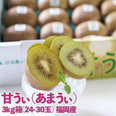 ふるさと納税 粕屋町 福岡限定!ブランドキウイ「甘うぃ(あまうぃ)」約3kg箱(24-30玉)(粕屋町)